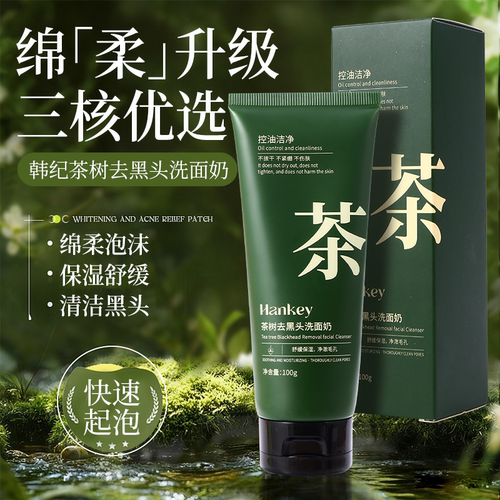 茶树去黑头洗面奶深层清洁