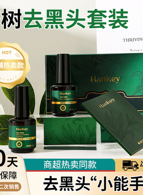 XIN韩纪明星同款茶树去黑头精华套盒深层清洁导出液毛孔收敛精华