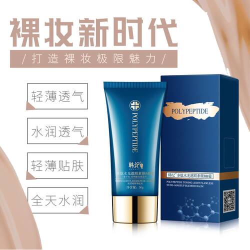 韩纪多肽遮瑕素颜bb霜正品