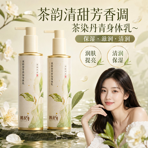 韩纪溪前春芽香氛身体乳滋润保湿