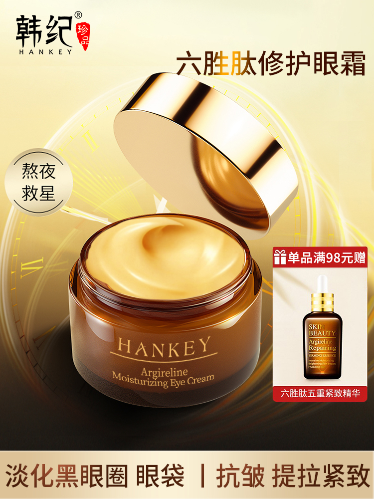 韩纪六胜肽熬夜紧致眼霜淡化黑眼圈眼袋细纹抗衰抗皱旗舰店正品女