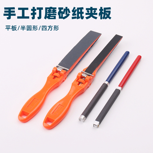 手工打磨砂纸夹板平板半圆形四方形钳工锉磨刀工具砂纸架打磨抛光