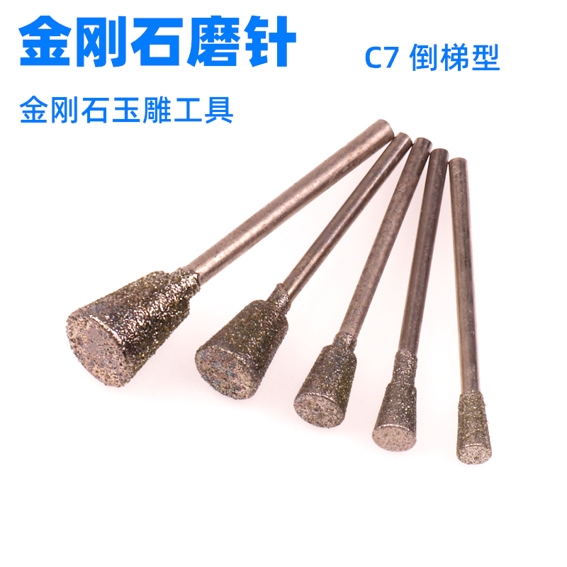 玉雕钻头 磨针 金刚石工具 开窗皮 钻头玉石雕刻磨头 倒梯 C7压坨