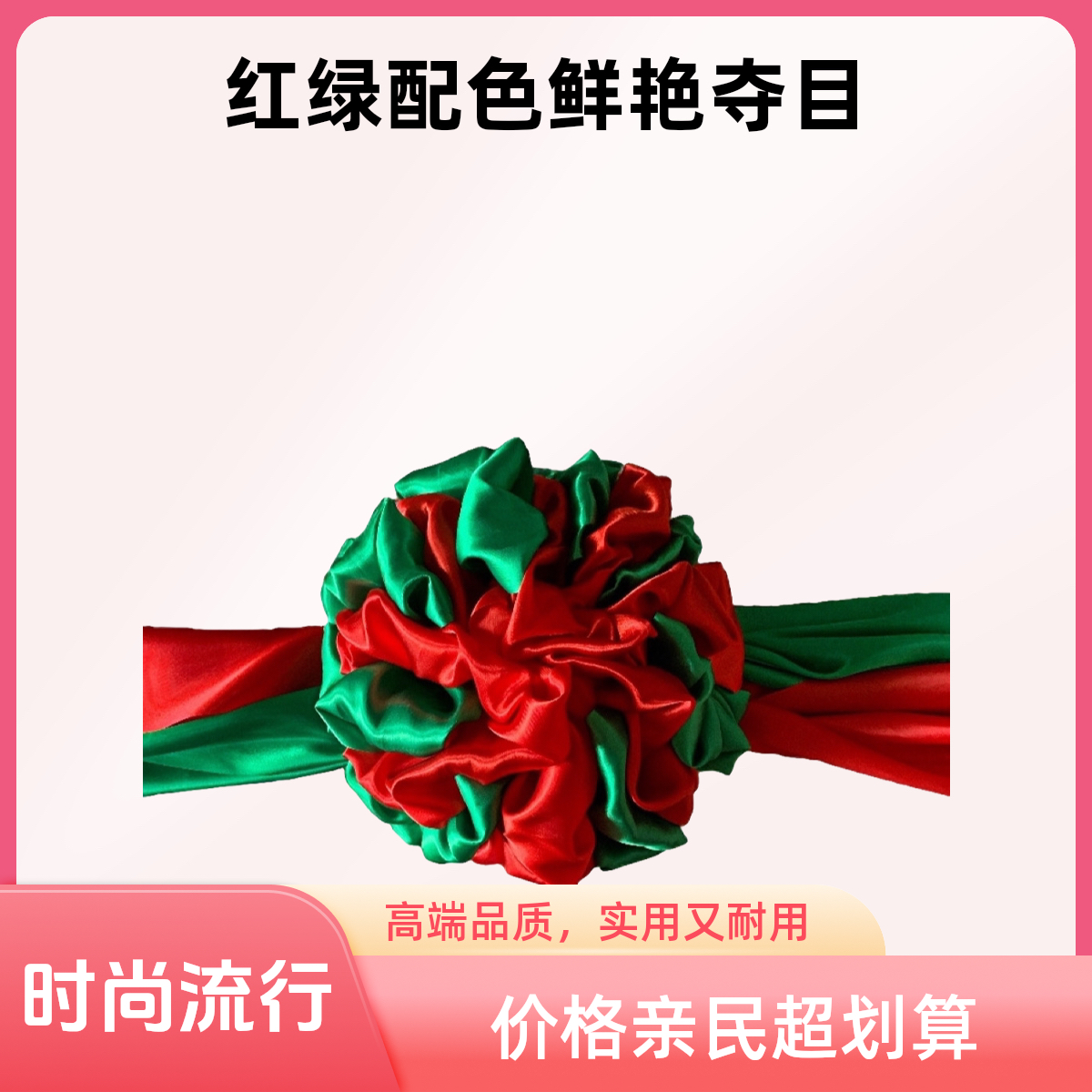 红绿色花球节日演出舞蹈红绿绸缎绣球中国风活动场景佛堂寺院装饰