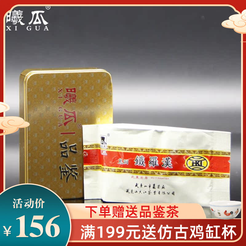 星茶联 曦瓜内鬼洞母树铁罗汉武夷岩茶正岩大红袍试用装8g