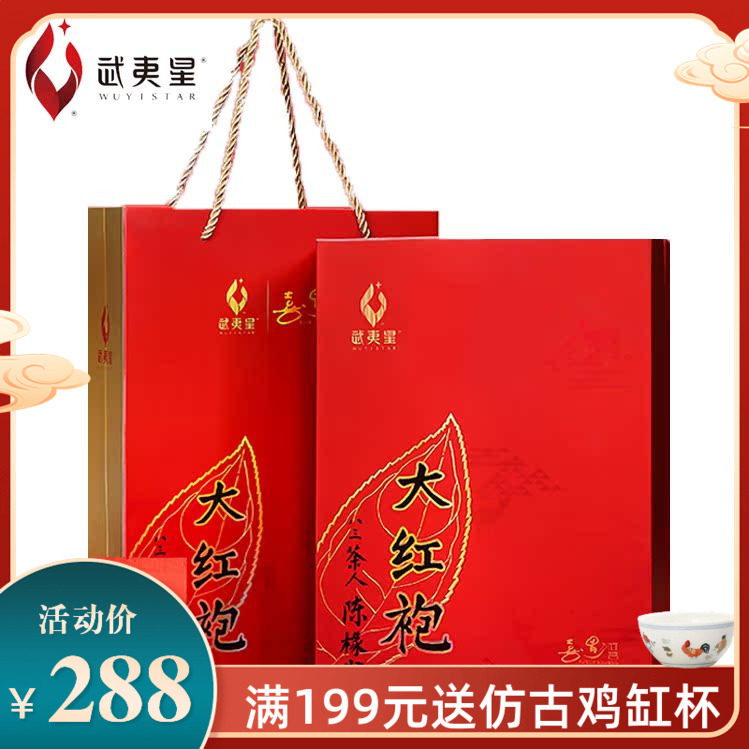 星茶联武夷星大红袍AM1000礼盒装192g 武夷岩茶大红袍茶叶