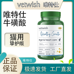 成幼猫通用型冻干呵护心脏 vetwish唯特适猫用牛磺酸40g挚护版