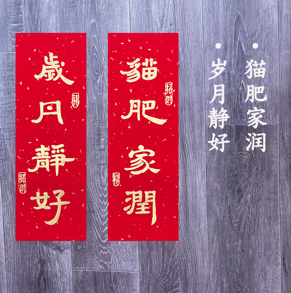 手写定制小对联喜联进宅乔迁新居