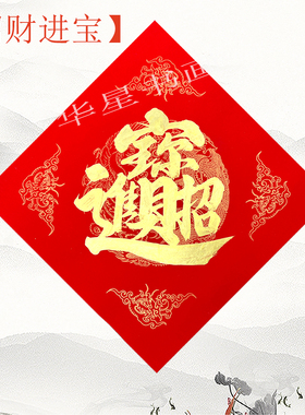 手写定制对联斗方福招财进宝日进斗金金黑字组合体叠字