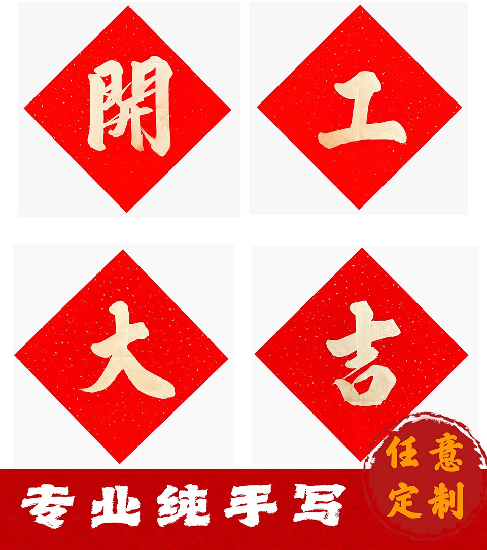 手写定制斗方门贴开工大吉开业大吉进宅大吉入伙乔迁开张红纸金黑