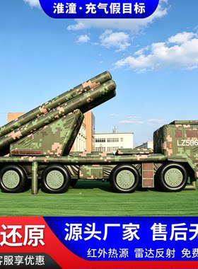 淮潼仿真充气火箭炮发射车气模