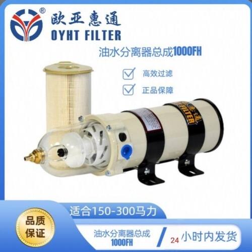 欧亚惠通油水分离器大流量1000FG总成柴油滤芯过滤器一整套