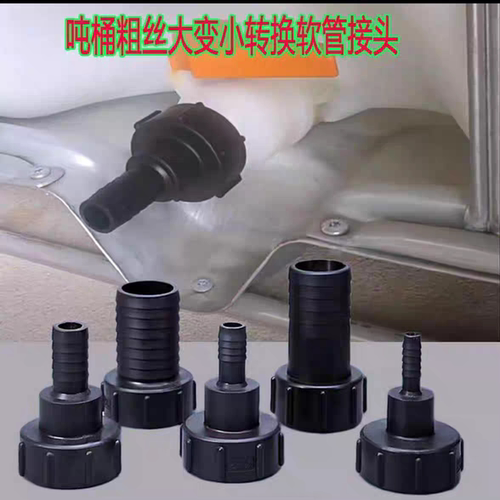 吨桶出水口接头60粗丝吨桶接头塑料放水油口6分1寸1.2寸1.5寸2寸