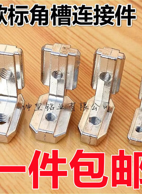 角槽连接件2020 3030 4040 4545 90度直角对角块L角码内置连接角