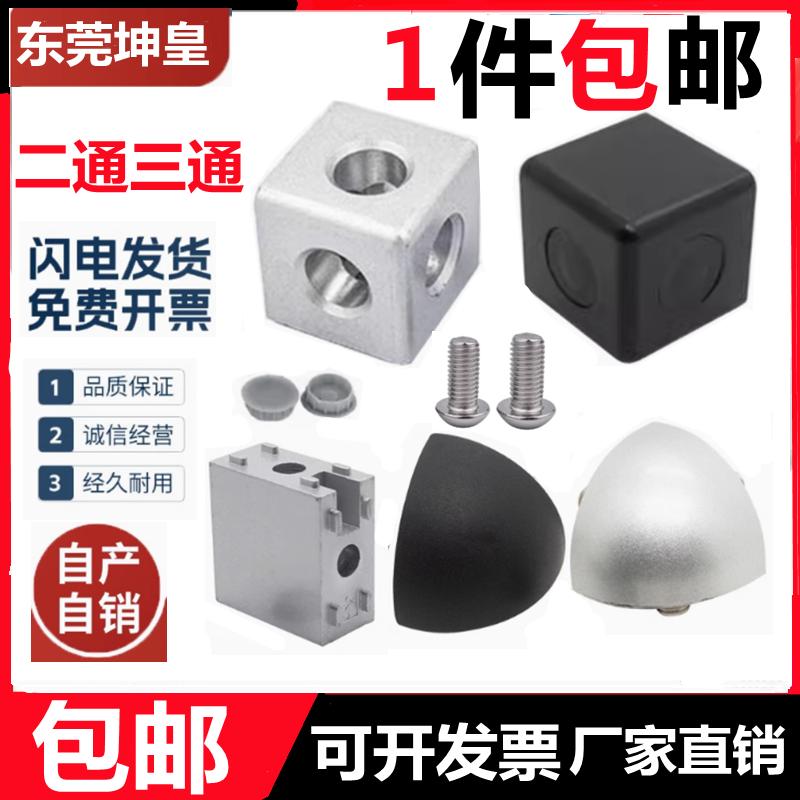 三维铝型材配件三通直角连接块