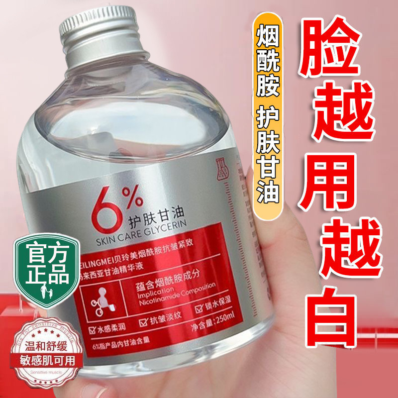 【屈成氏卖爆】脸上白白净净嫩白肌肤 马来西亚烟酰胺甘油