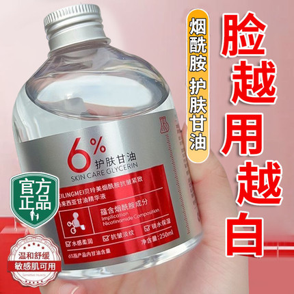 【屈成氏卖爆】脸上白白净净嫩白肌肤 马来西亚烟酰胺甘油