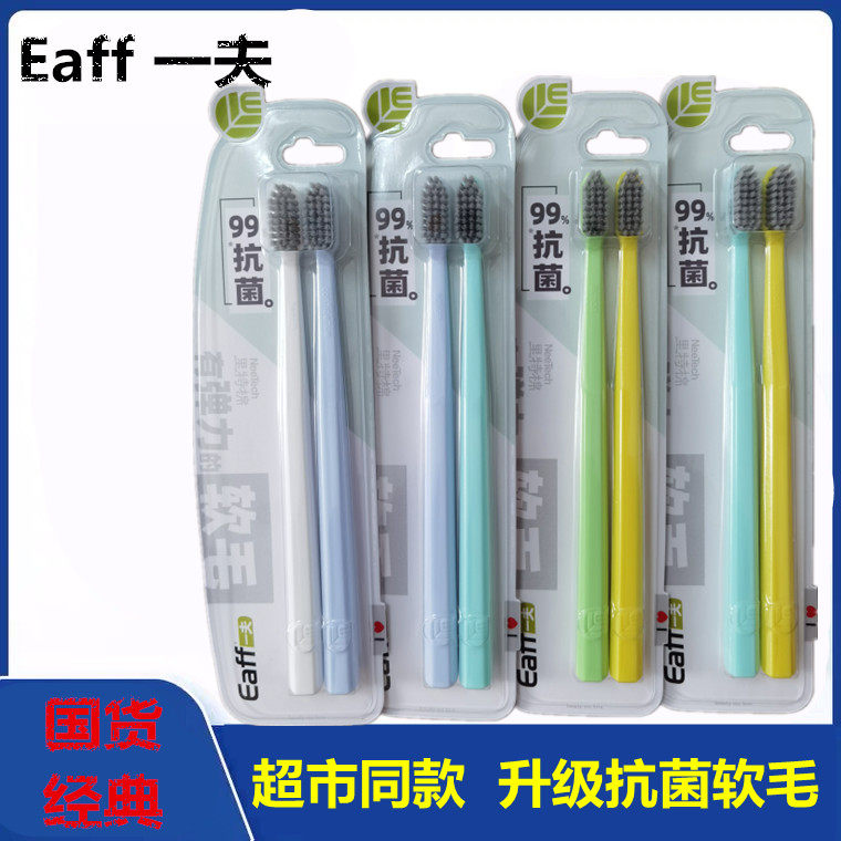Eaff一夫牙刷简约型1203里特棉抗菌弹力软毛去渍清洁手动家用成人