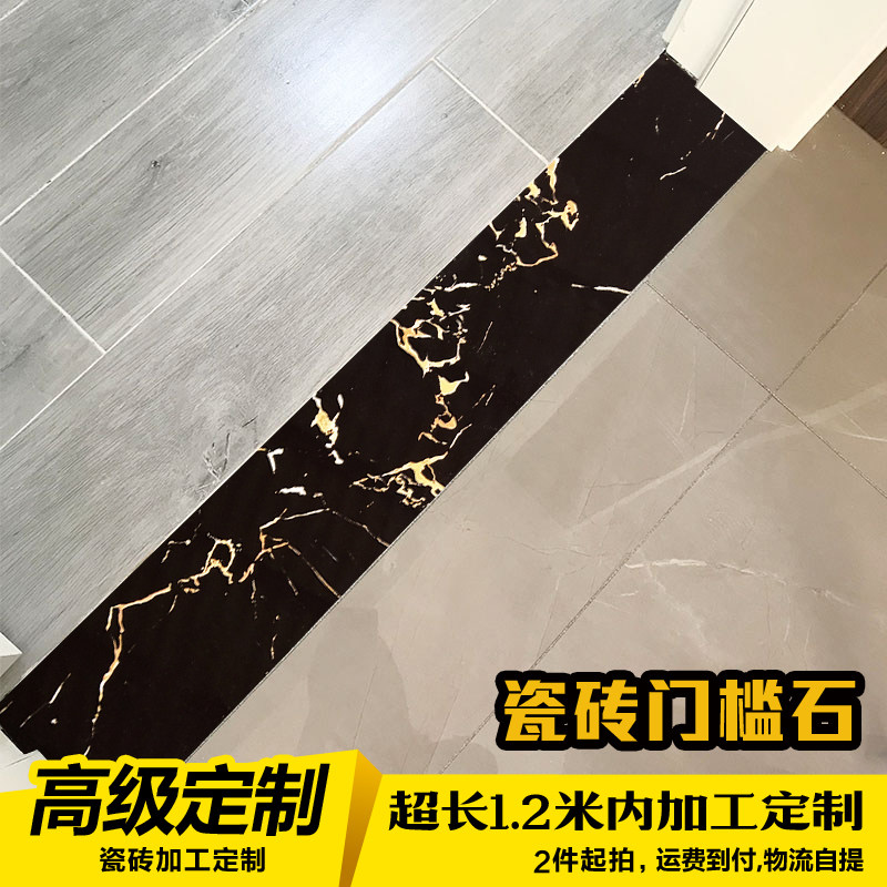 定制黑色全瓷门槛石瓷砖条过门石踢脚线地脚线波导线过门砖_虎窝淘
