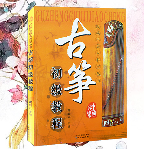 正版 包邮古筝初级教程 教材 入门古筝谱曲谱 基础民族乐器少儿成人古筝 练习曲音乐乐器书籍 琴谱初学者 自学者入门书籍 课本