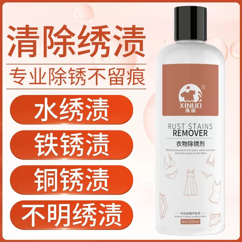 洗诺除锈剂衣服去锈水去锈渍去锈灵去除锈迹衣物除锈水清洗剂抖音
