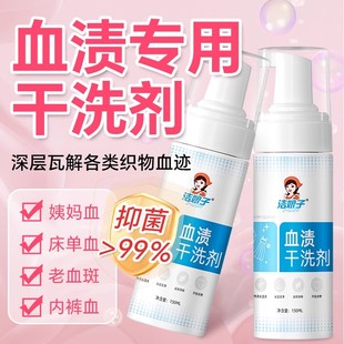 洁娘子血渍干洗剂去除月经姨妈蛋白酶血渍净床单陈旧血迹免洗神器