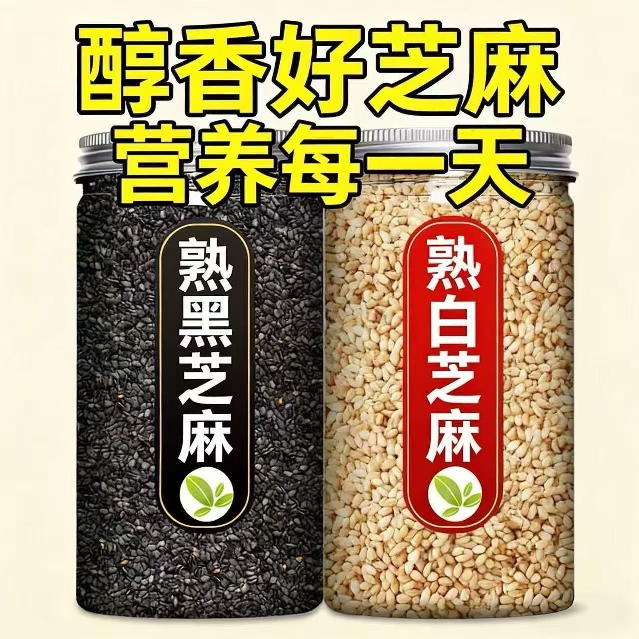 炒熟白芝麻即食新货烘焙优质熟芝麻粒粗粮黑芝麻五谷杂粮干净无沙