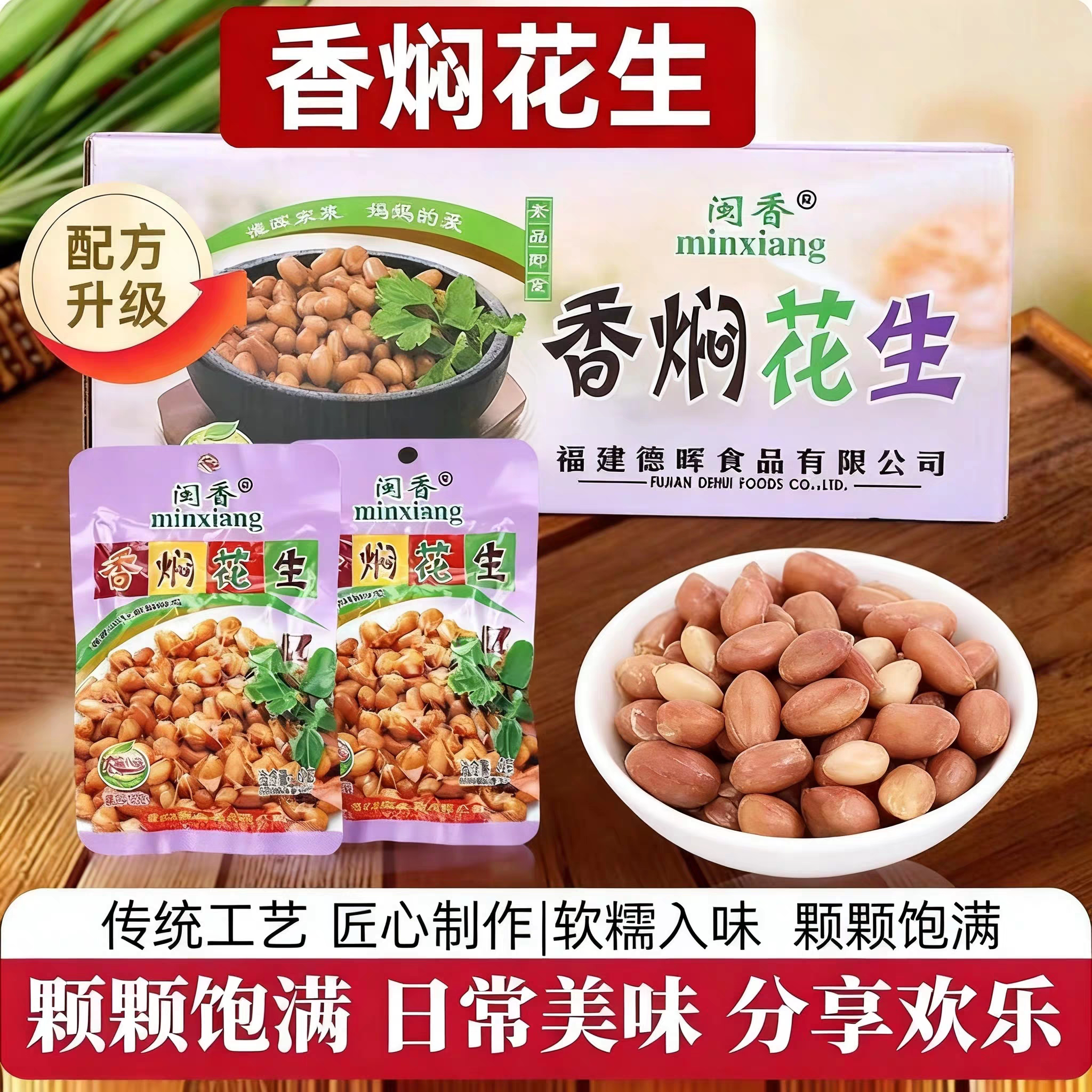 闽香香焖花生60g袋油焖花生即食不辣开胃下饭配粥拌面凉拌下酒菜