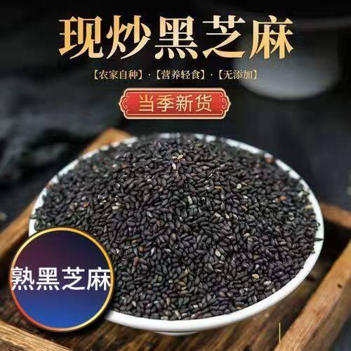 新货农家一级优质熟黑芝麻白芝麻干吃即食炒熟黑芝麻熟商用炒熟的