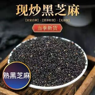 新货农家一级优质熟黑芝麻白芝麻干吃即食炒熟黑芝麻熟商用炒熟的