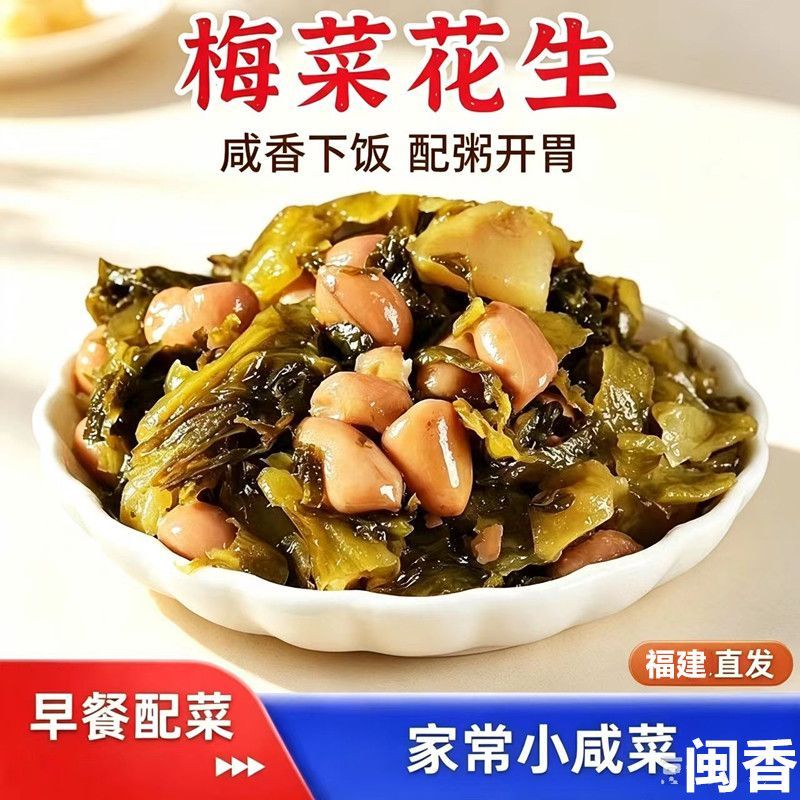 【巨下饭】正宗70g梅菜花生配粥小菜开袋即食咸菜开胃下饭菜批发