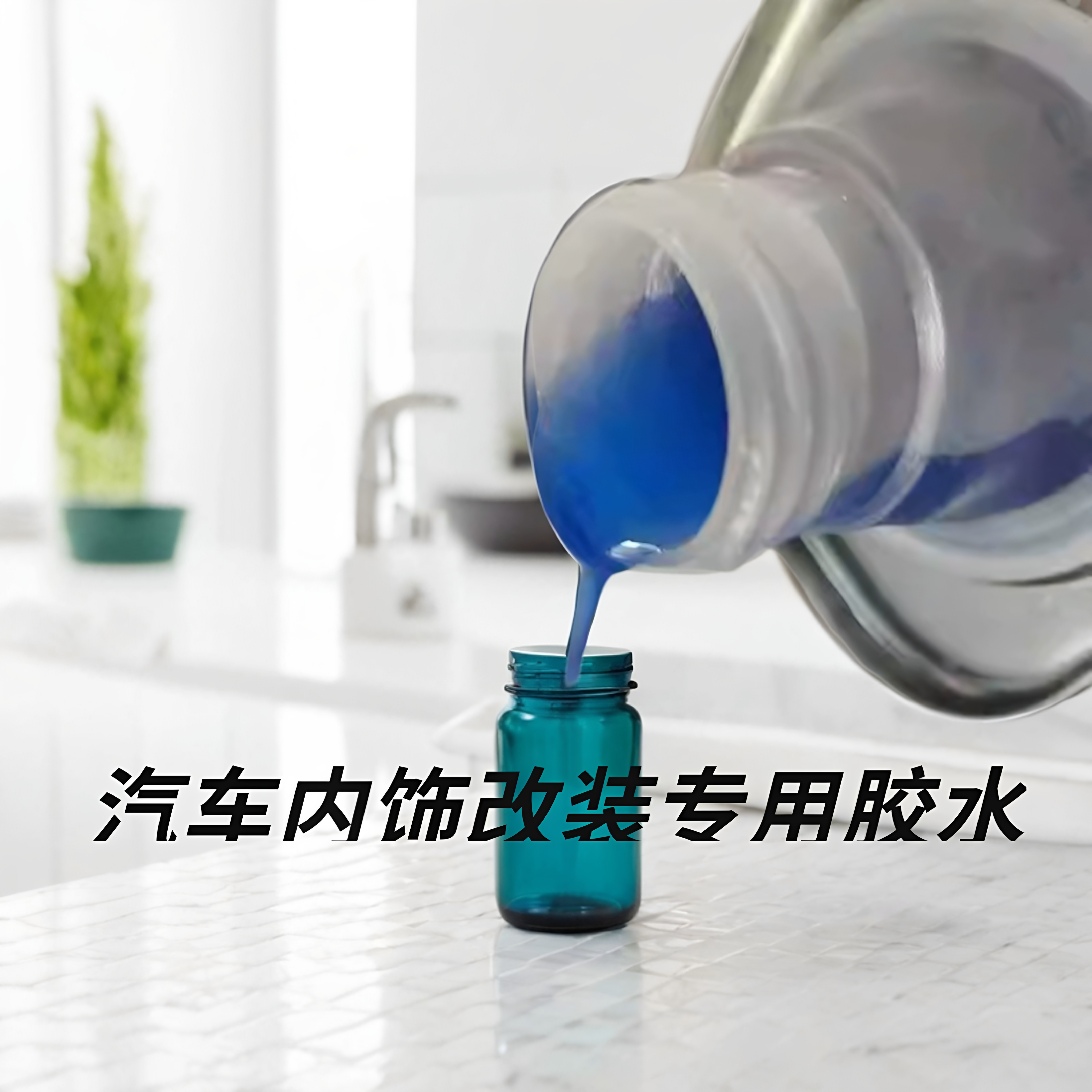 汽车顶棚改装翻新门板蓝胶