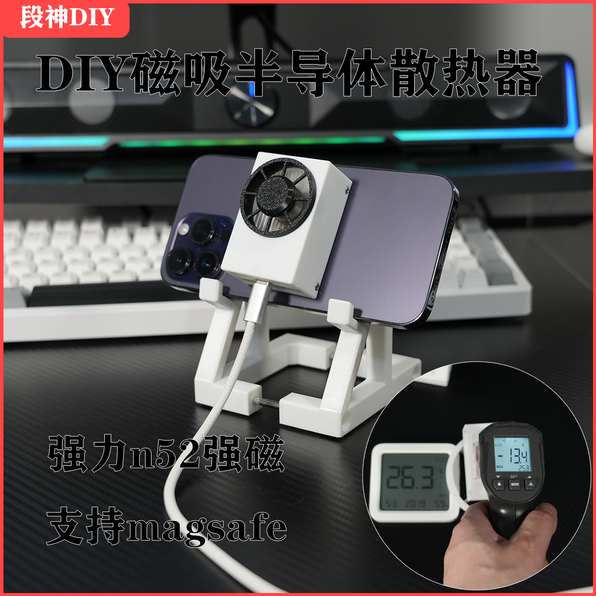 DIY散热器磁吸半导体神器结冰手机降温通用安卓游戏苹果制冷
