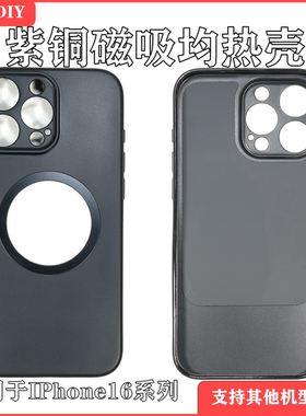 适用于IPhone16PROMAX磁吸DIY散热手机壳内置均热紫铜板苹果降温