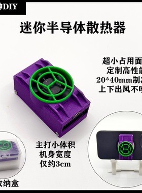 迷你半导体DIY磁吸散热器结冰大功率小体积平板通用手机硬盘降温