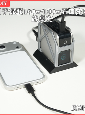 适用于绿联160w五口充电器改桌面充电站简约镂空兼容100w五口