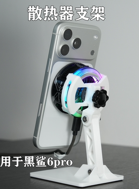 手机散热器桌面支架角度可调带1/4接口直播3D打印适用于黑鲨6pro