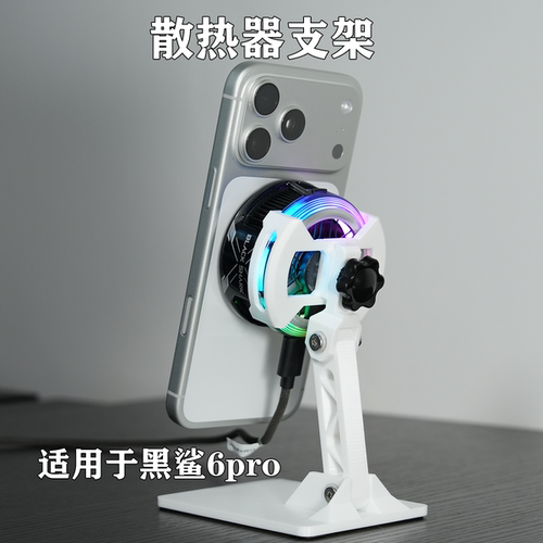 手机散热器桌面支架角度可调带1/4接口直播3D打印适用于黑鲨6pro
