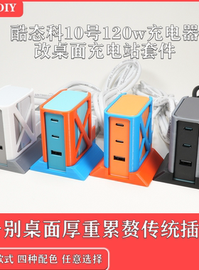 酷态科10号120w充电器改桌面充电站防滑保护套桌搭自带延长线
