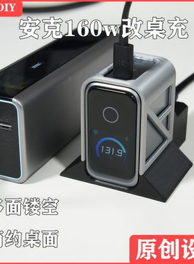 适用于安克160w3口立式桌充底座充电器改装桌面充电站简约设计