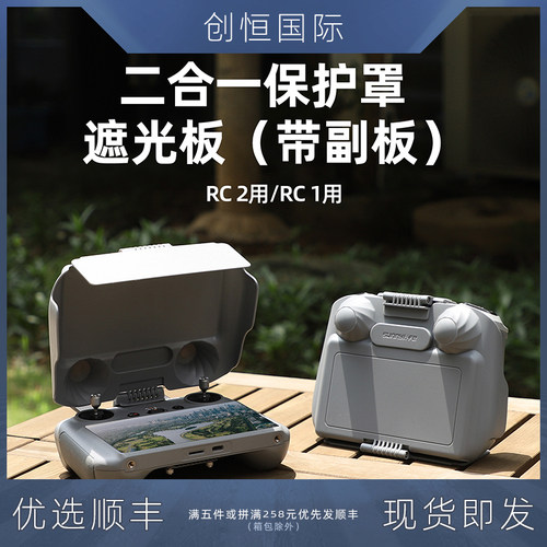 IDA大疆DJI带屏遥控器遮光保护罩