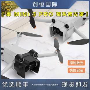 Mini 3/PRO镜头遮光罩云台保护遮阳盖御MAIVC迷你配件适用DJI大疆