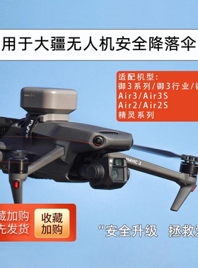 适用御DJI大疆MAVIC御3/Pro无人机火萤降落伞Manti3御2/AIR3S配件