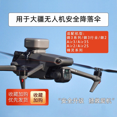 IDA大疆AIR3S御3御2降落伞配件