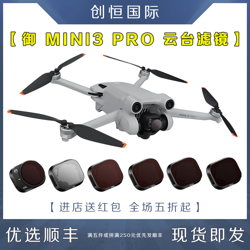 DJI大疆御MINI3PRO滤镜UVCPLND