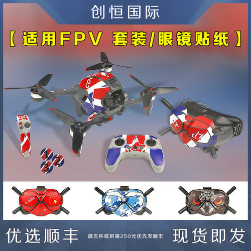 IDA大疆贴纸飞行眼镜遥控穿越机