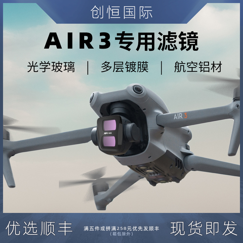 适用于御Air3滤镜大疆DJIAir3无人机配件ND减光UV保护CPL偏振星光-封面