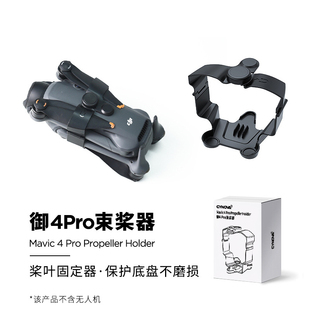 适用DJI大疆御Mavic 4 Pro束浆器桨叶绑带云台保护罩无人机配件