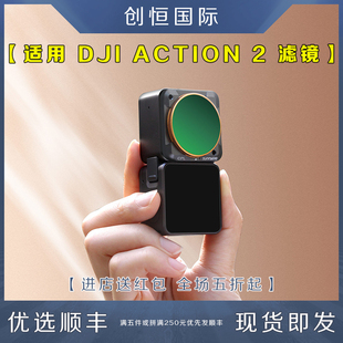 Action 2滤镜适用DJI大疆运动相机UV镜cpl偏振ND减光磁吸潜水配件