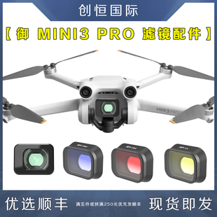 适用大疆DJI御Mini3PRO滤镜广角镜增广镜头ND减光镜无人机配件